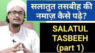 Salatul tasbeeh ki namaz seekhe l Salatut tasbeeh ki namaz Masail 1 [upl. by Yelsnit]