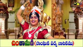 CHINTAMANI SANGHIKA PADYA NATAKAM PART 1  చింతామణి amp సుబ్బిశెట్టి కామెడీ నాటకం  Ratnasri [upl. by Annorah]