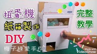 DIY教學 紙箱DIY扭蛋機內部製作超詳細Homemade vending machine gashapon machine【★梅子綠愛手作★】20190718058 [upl. by Anasor]