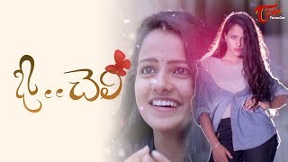 O Cheli  Latest Telugu Short Film 2018  By Anil  TeluguOne [upl. by Allemaj816]