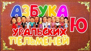 Азбука Уральских Пельменей  Ю — Уральские Пельмени [upl. by Jopa]