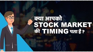 Stock Market Timings in India  हिंदी [upl. by Nadbus]