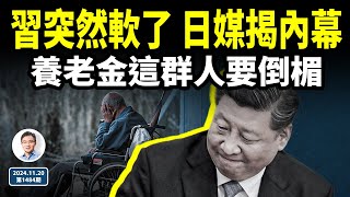 習近平為何突然軟了？日媒揭內幕；中國養老金新狀況曝光，這群人或要倒楣（文昭談古論今20241120第1484期） [upl. by Brandenburg82]