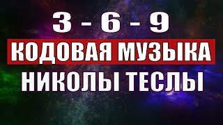 Открыли музыкальный код Николы Теслы 369 СЕКРЕТ [upl. by Nillor]