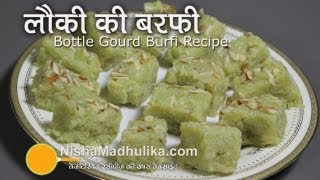 Lauki ki Barfi Recipe । लौकी की बर्फी बनाने की विधि । Ghiya ki barfi [upl. by Madaih]