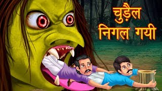 चुड़ैल निगल गयी  Horror Story  Hindi Stories  Kahaniya In Hindi  Dream Planet TV  Kahani [upl. by Babita]