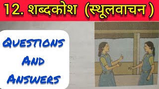 8th Std  Marathi  Chapter 12 शब्दकोश स्थूलवाचन स्वाध्यायShabkosh Sthoolvachan swadhyay answers [upl. by Helbonnah]