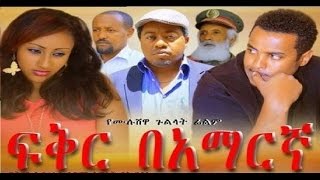 Ethiopian Movie  Fiker Be Amaregna ፍቅር በአማርኛ  NEW Full Movie  Ethiopia [upl. by Given]