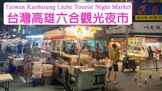 4K Taiwan Kaohsiung Liuhe Tourist Night Market  台灣高雄六合觀光夜市  tour  旅遊  觀光  夜市 台湾 観光に行く トラベル [upl. by Ledba826]