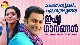 മലയാളികൾ ഏറ്റെടുത്ത ഇഷ്ടഗാനങ്ങൾ  Malayalam Film Songs [upl. by Pliam]