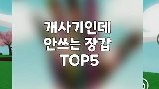 slap battle 개사기인데 안쓰는 장갑 TOP5 [upl. by Niven]