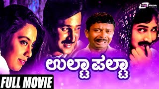 Ulta Palta  ಉಲ್ಟಾಪಲ್ಟಾ  Ramesh Aravind  Kokila  Pooja Lokesh  Comedy Movie  Kannada Full Movie [upl. by Hauhsoj]