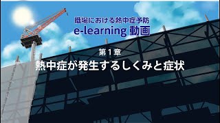 第1章「熱中症が発生するしくみと症状」 [upl. by Enirolf272]