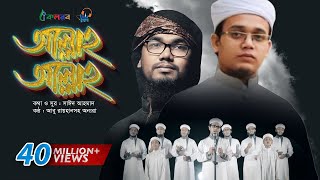 Allah Allah  Bangla Islamic Song by Kalarab Shilpigosthi  Eid Release 2017 [upl. by Philander]