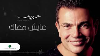 Amr Diab  Aayesh Maak  عمرو دياب  عايش معاك [upl. by Eicaj89]