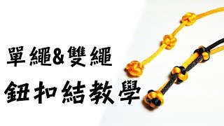 常用繩結鈕扣結教學  How to tie a button knot [upl. by Muslim]