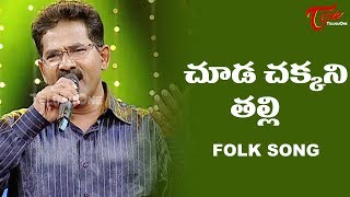 Chooda Chakkani Talli Song  Daruvu Telangana Folk Songs  TeluguOne [upl. by Yecad]