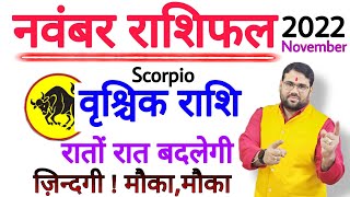 वृश्चिक राशि नवंबर 2022  VRISHCHIK RASHI NOVEMBER 2022  SCORPIO HOROSCOPE PREDICTION NOVEMBER 2022 [upl. by Ateuqirne]