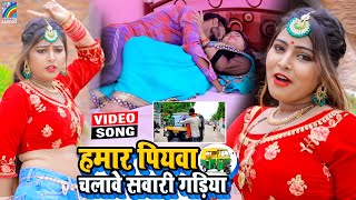 VIDEO Hamar Piyawa Chalawe Sawari Gadiya Antra Singh Priyanka  Bhojpuri Song 2021 [upl. by Keeler]