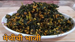 मेथीची भाजी latest  methichi bhaji by renukas kitchen  dal methi recipe in marathi [upl. by Ninahs]