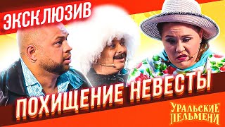 Похищение невесты  Уральские Пельмени  ЭКСКЛЮЗИВ [upl. by Hampton]