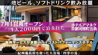 【京都最強コスパホテル】無料サービス盛りだくさん！一人２０００円で泊まれた７月１日に再オープンしたホテルアマネク京都 紀州備長炭を使った大浴場あり無料お気軽朝食や地ビール飲み放題や無料レンタサイクル [upl. by Mirella]