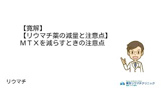 【寛解】【リウマチ薬の減量と注意点】MTXを減らすときの注意点 リウマチ教室 東京リウマチクリニック [upl. by Most]