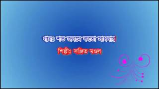 Soto Jonomer Koto Sadhona Karaoke  Sanajit Mondal  Bengali Folk Song [upl. by Vorster973]