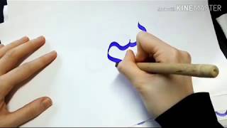 Calligraphie arabe débutants  exemple avec qalam Bismillah [upl. by Dulcea]