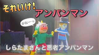 【アンパンマンショー】アンパンマンミュージアムのショーをノーカットで♡ [upl. by Alitta]