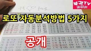 로또 자동분석하는 방법 5가지 알아보기 당첨예상번호 찾기 [upl. by Eblehs]