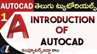 Introduction of autocad in Telugu 01 AutoCAD wwwcomputersaddacom [upl. by Stover]