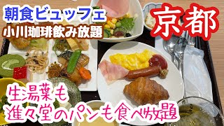 【京都朝食ビュッフェ】生湯葉も食べ放題！京都のおばんざいも♡朝から餃子！女子率高めのベッセルホテルカンパーナ京都五条で朝食 [upl. by Nhepets568]