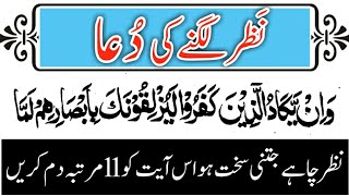 Nazar ki Dua in Quran  Nazar Lagne ki Dua  Nazar Ki Dua  islamic Education [upl. by Adeehsar]