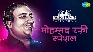 WeekendCarvaan Classic Radio Show Mohammad Rafi Special  Kya Hua Tera Vada Dafli Wale Dafli Baja [upl. by Welles949]