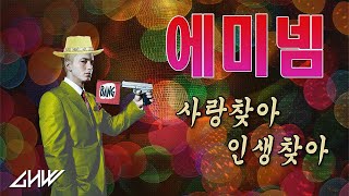 에미넴  사랑찾아 인생찾아 Remix Feat 엠씨더항조 Live [upl. by Aryek]