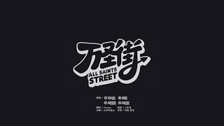 All Saints Street 万圣街  Theme Song [upl. by Morty958]