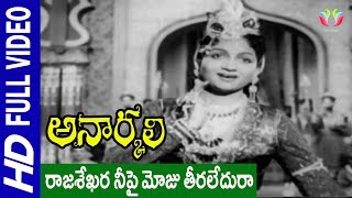 Rajasekhara Neepai Moju Teeraledura SongAnarkali MovieAkkineni Nageswara Rao Anjali Devi [upl. by Ykcaj861]