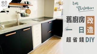 舊廚房一日改造，超省錢DIY｜櫥櫃翻新廚房地面改造 [upl. by Donohue]