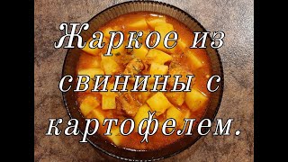 Жаркое из свинины с картофелем [upl. by Moll]