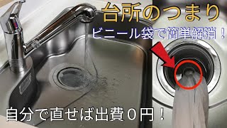 【台所詰まり解消法】家庭にある物を使って自分で直せば出費０円！ビニール袋で簡単キッチンつまり解消法How to clear the kitchen clogging yourself [upl. by Mukund]