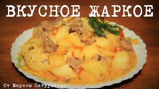 ВКУСНОЕ ЖАРКОЕ В МУЛЬТИВАРКЕ РЕЦЕПТ ЖАРКОГО КАК ПРИГОТОВИТЬ ЖАРКОЕ С МЯСОМ  МУЛЬТИВАРКА [upl. by Eyeleen624]