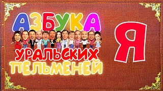 Азбука Уральских Пельменей  Я — Уральские Пельмени [upl. by Ahseal784]