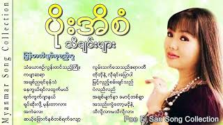 ပိုးအိစံ Poe Ei San Poe Ei San Song Collection YouTube [upl. by Mourant539]