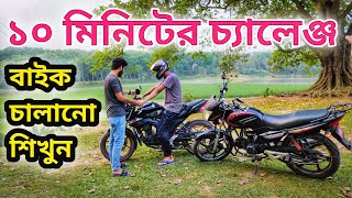 ১০ মিনিটে বাইক চালানো শিখুন খুব সহজে  How to ride a bike in 10 minutes  Bike Riding tips [upl. by Ilka]