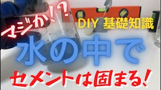 【実験】水の中なのにセメントは固まる⁇ [upl. by Ynar]