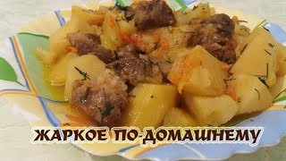 Жаркое ПоДомашнему Вкусный Рецепт A Delicious Pork Stew [upl. by Yaniv]