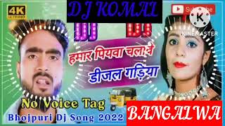 humar piyawa chalawe dijal gariya dj komal [upl. by Macilroy917]