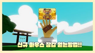 슬랩배틀 Mouse 장갑 얻는방법 amp 리뷰 [upl. by Assiron]