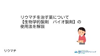 リウマチを治す薬について【生物学的製剤 バイオ製剤】の使用法を解説 リウマチ教室 東京リウマチクリニック [upl. by Nitas]